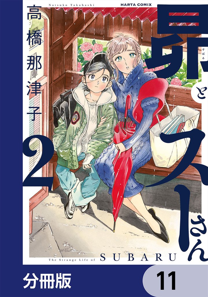 昴とスーさん【分冊版】　11