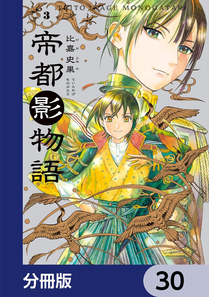 帝都影物語【分冊版】 30 冊セット 最新刊まで