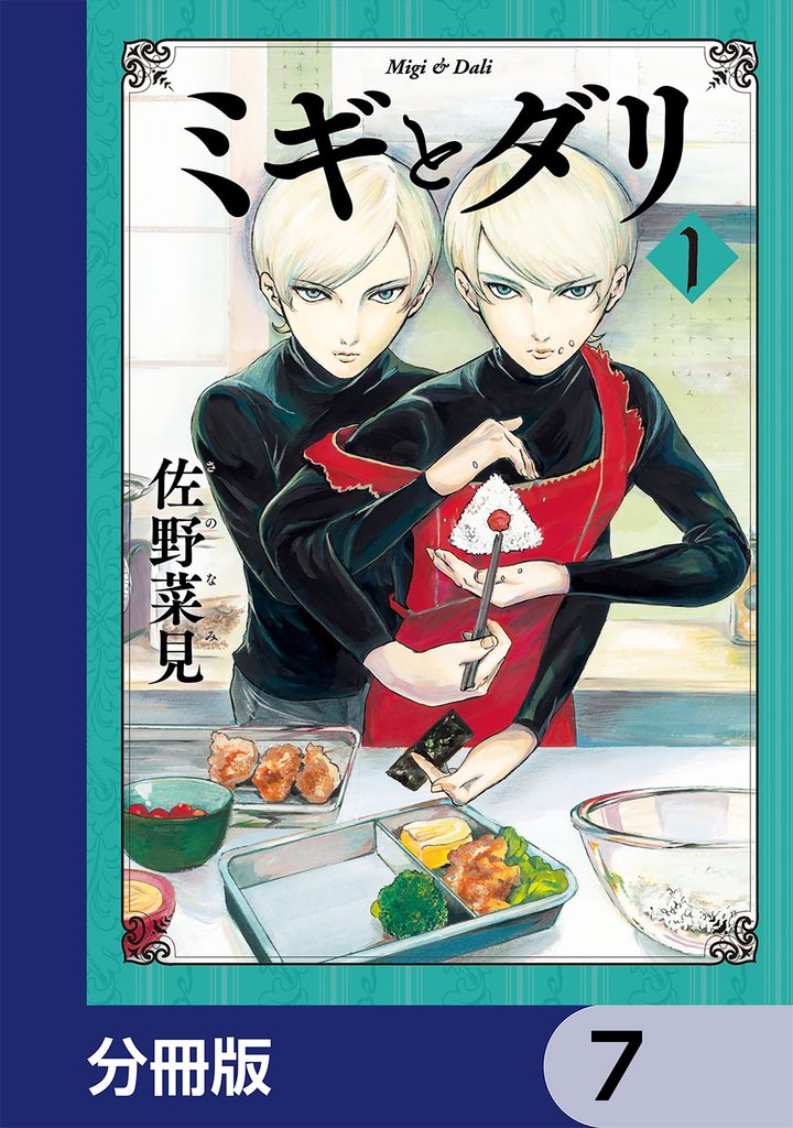 ミギとダリ【分冊版】　7