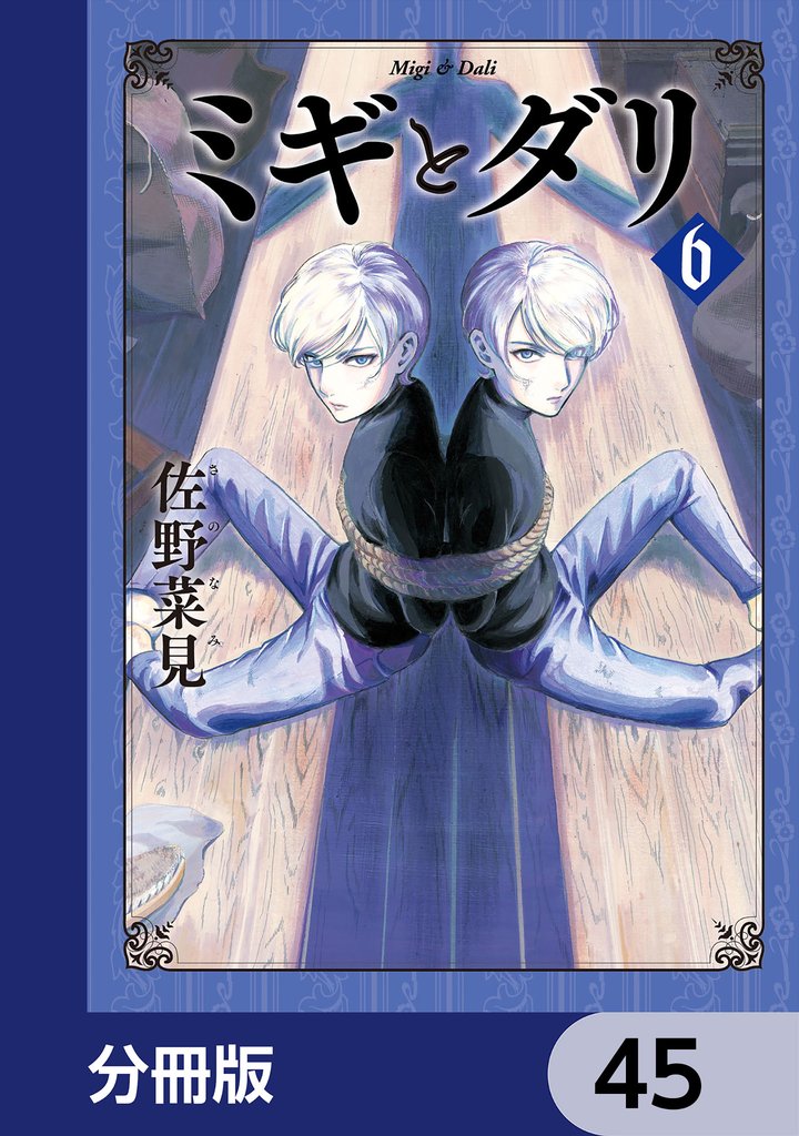 ミギとダリ【分冊版】　45