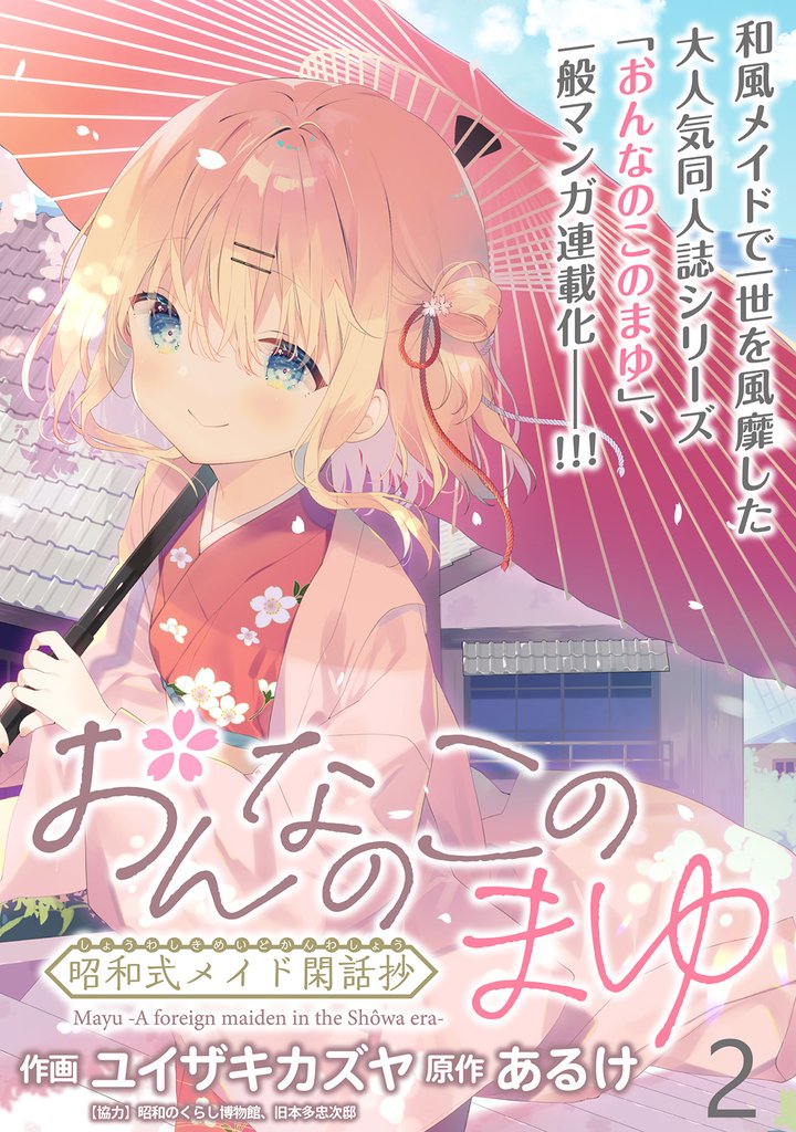 おんなのこのまゆ　昭和式メイド閑話抄 【連載版】２