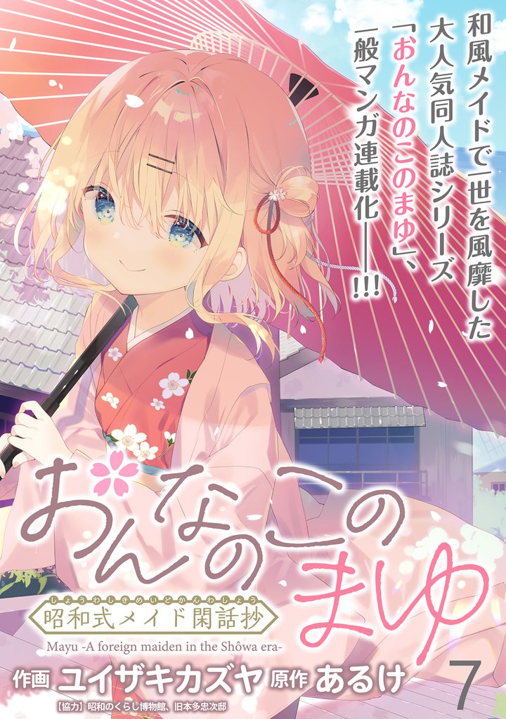 おんなのこのまゆ　昭和式メイド閑話抄 【連載版】７