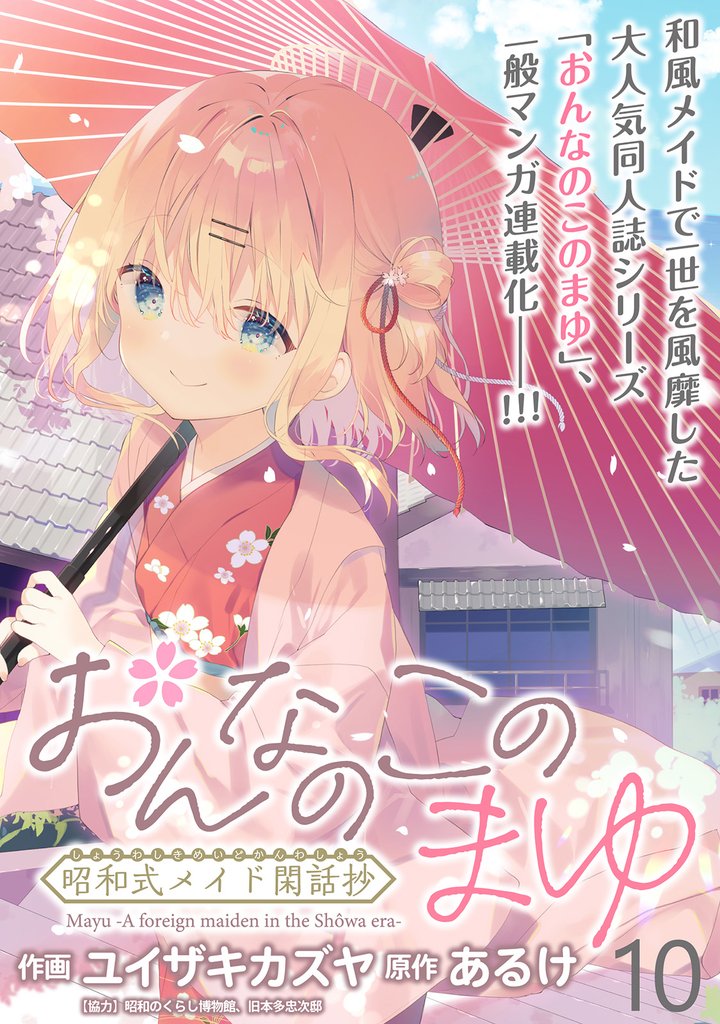 おんなのこのまゆ　昭和式メイド閑話抄 【連載版】１０