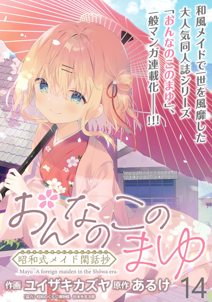 おんなのこのまゆ　昭和式メイド閑話抄 【連載版】１４