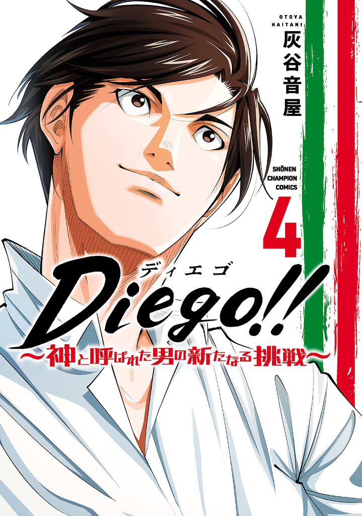 Diego！！～神と呼ばれた男の新たなる挑戦～ 4 冊セット 全巻