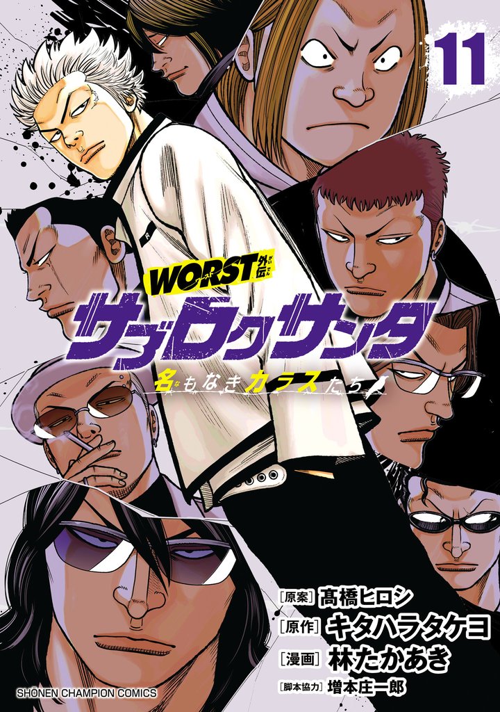 WORST外伝　サブロクサンタ 名もなきカラスたち 11 冊セット 最新刊まで