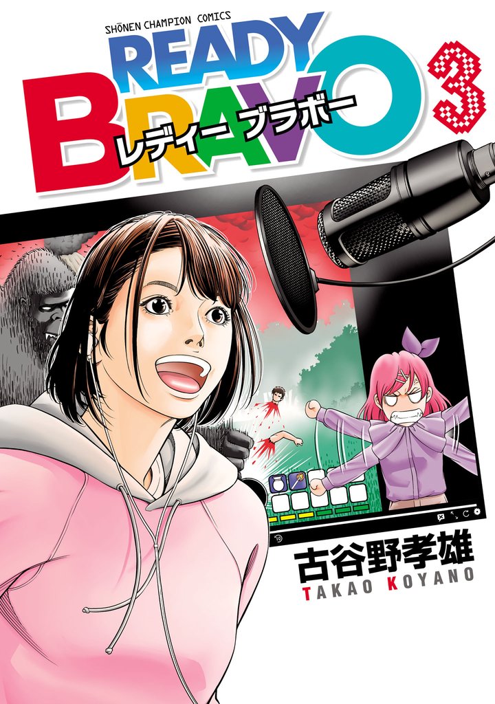 READY BRAVO 3 冊セット 全巻