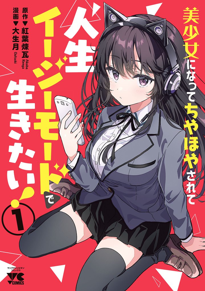 美少女になってちやほやされて人生イージーモードで生きたい！【電子単行本】　1