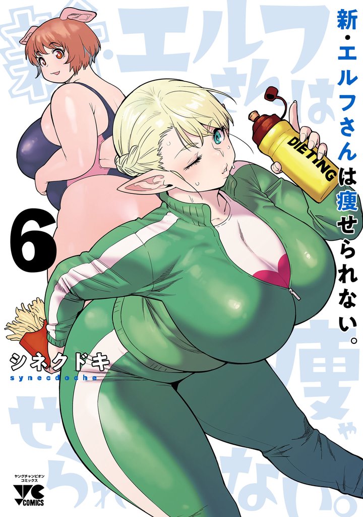 新・エルフさんは痩せられない。 6 冊セット 最新刊まで