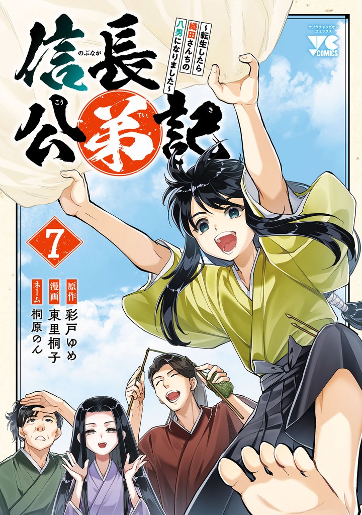 信長公弟記～転生したら織田さんちの八男になりました～ 7 冊セット 最新刊まで