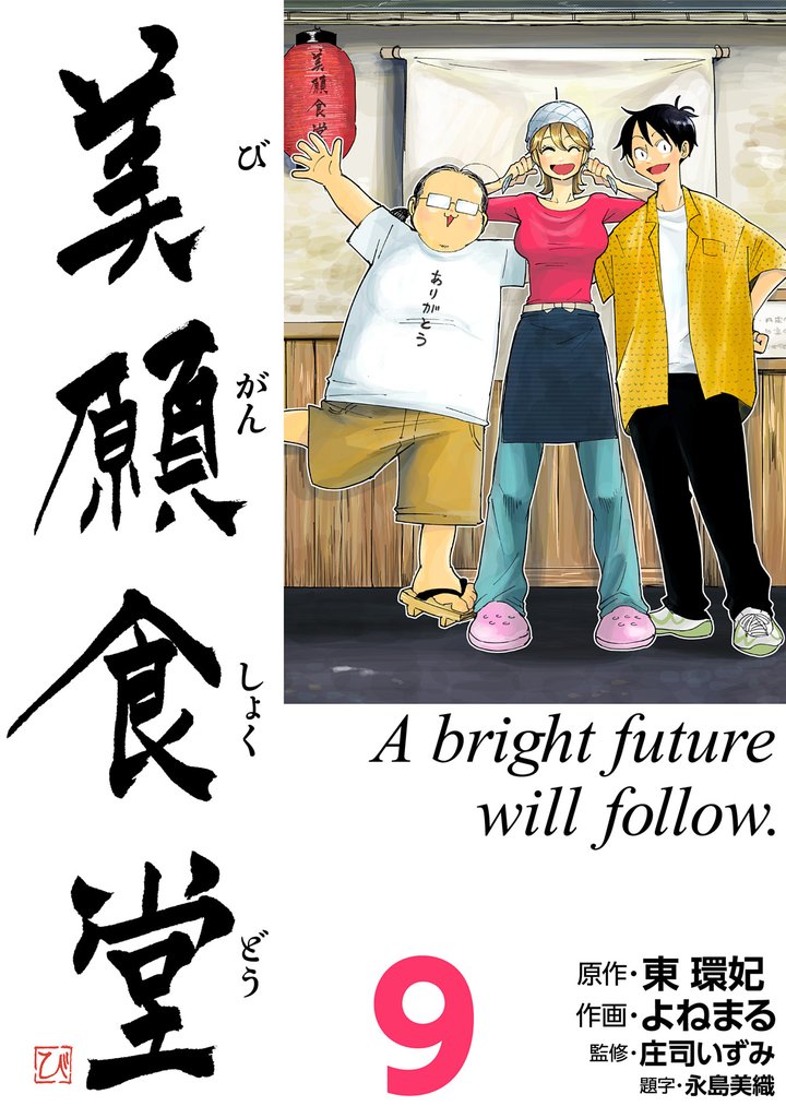 美願食堂 9 冊セット 最新刊まで