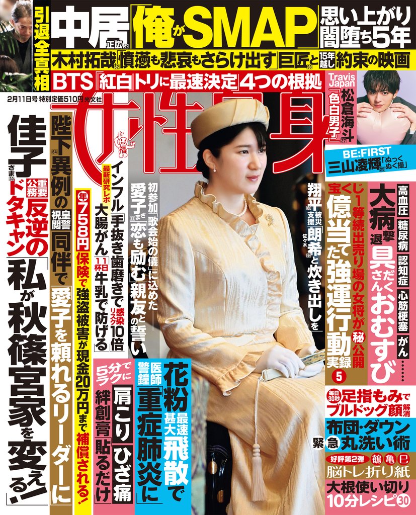 週刊女性自身 2025年2月11日号