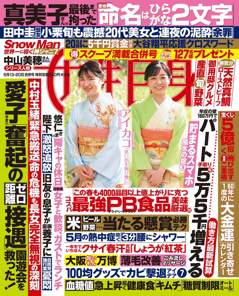 週刊女性自身 2025年5月13・20日合併号