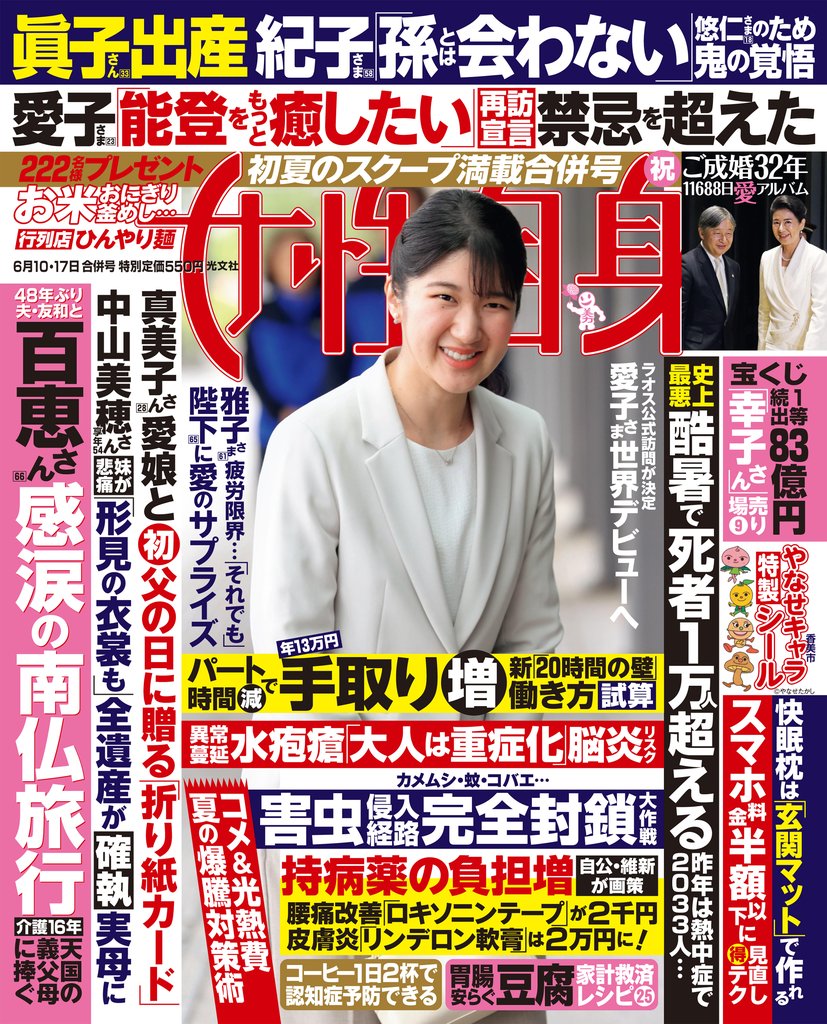 週刊女性自身 2025年6月10・17日合併号
