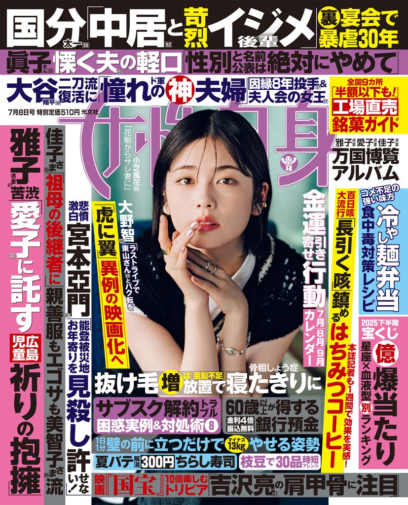 週刊女性自身 2025年7月8日号