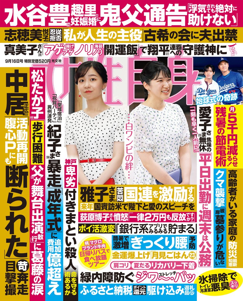 週刊女性自身 2025年9月16日号