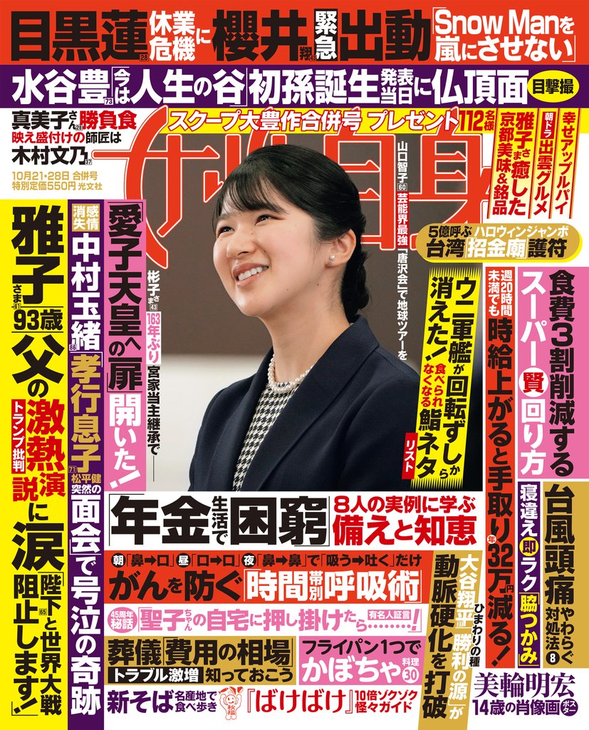 週刊女性自身 2025年10月21・28日合併号