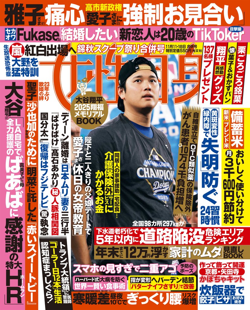 週刊女性自身 2025年11月11・18日合併号