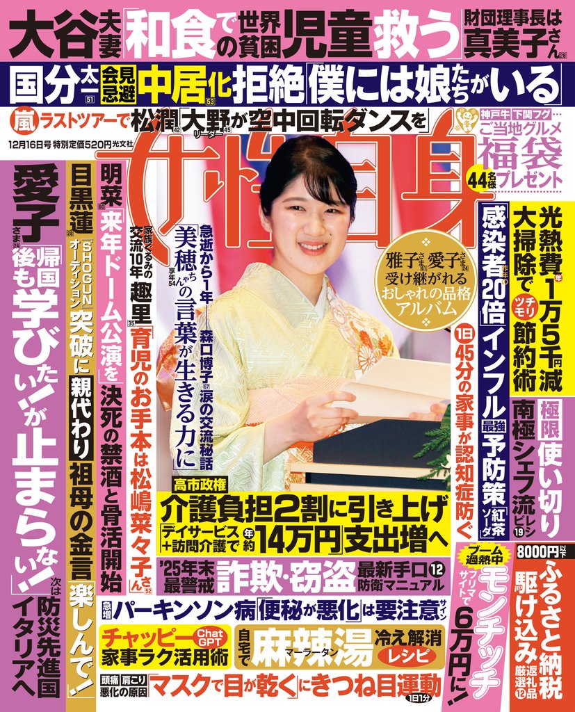 週刊女性自身 2025年12月16日号
