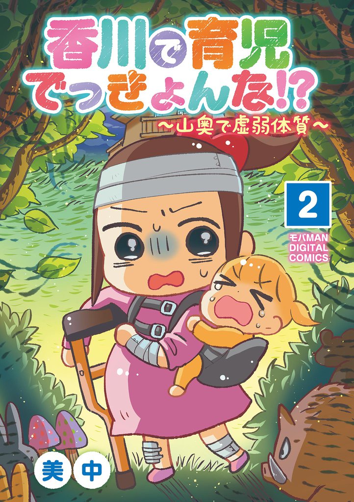 香川で育児でっきょんな！？ ～山奥で虚弱体質～【単行本】（２）