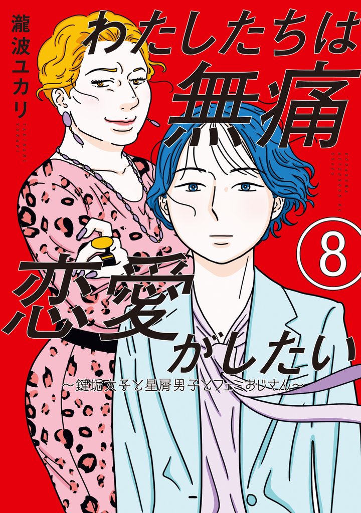 わたしたちは無痛恋愛がしたい ~鍵垢女子と星屑男子とフェミおじさん~ 8 冊セット 最新刊まで