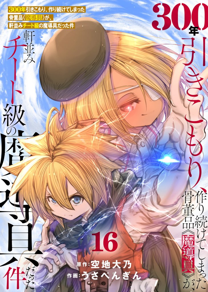 【特装版】300年引きこもり、作り続けてしまった骨董品《魔導具》が、軒並みチート級の魔導具だった件 16 冊セット 最新刊まで