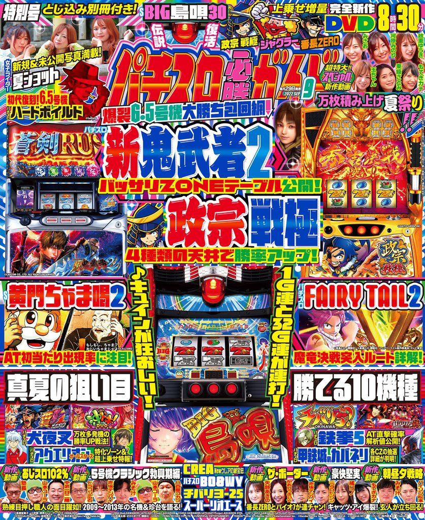 パチスロ必勝ガイド 2022年09月号
