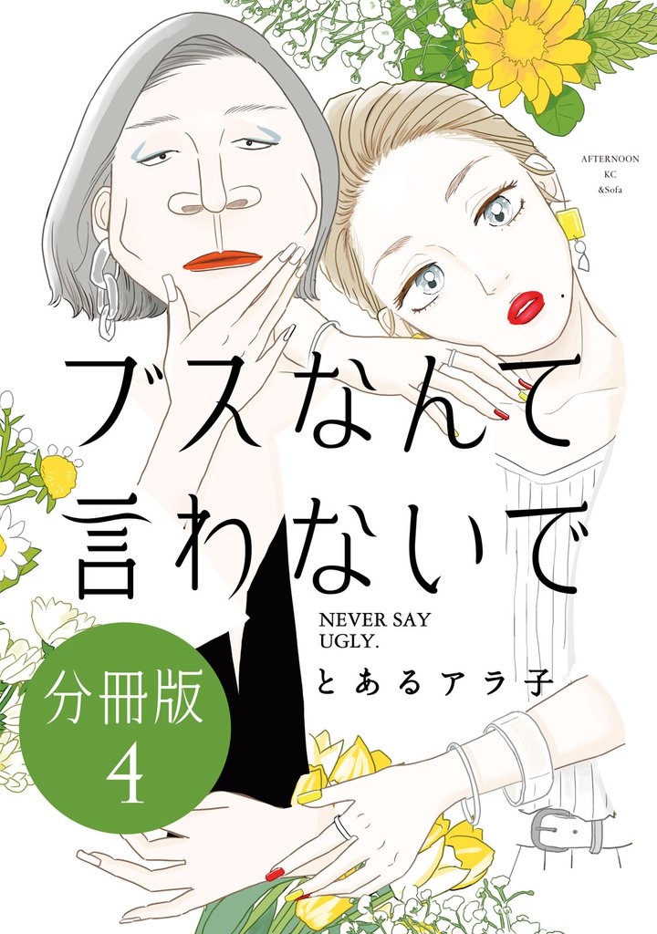 ブスなんて言わないで　分冊版（４）