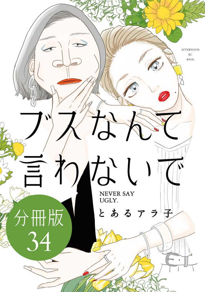 ブスなんて言わないで　分冊版（３４）