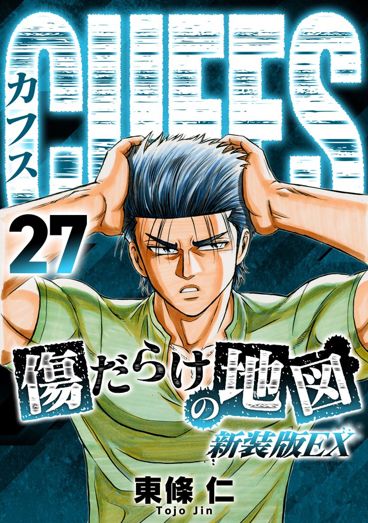 CUFFS 傷だらけの地図(新装版EX)27