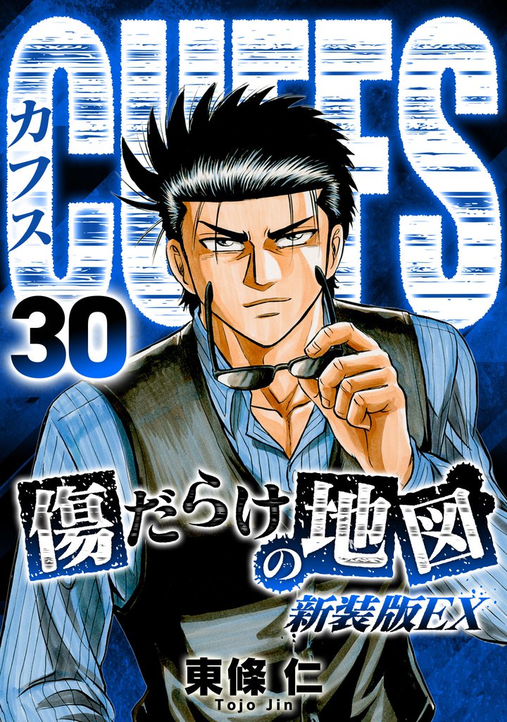 CUFFS 傷だらけの地図(新装版EX)30