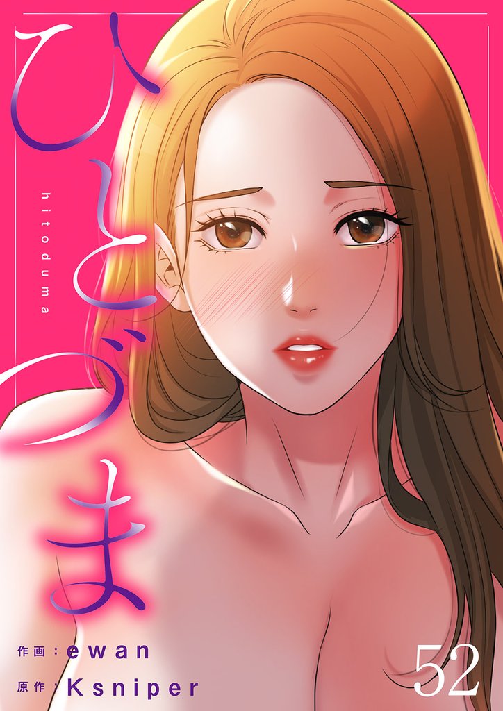 ひとづま５２
