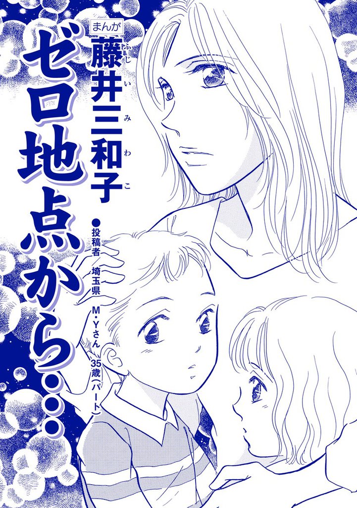 ゼロ地点から…(単話版)<聖母が毒母になる瞬間 ~女の毒がレイプで覚醒~>