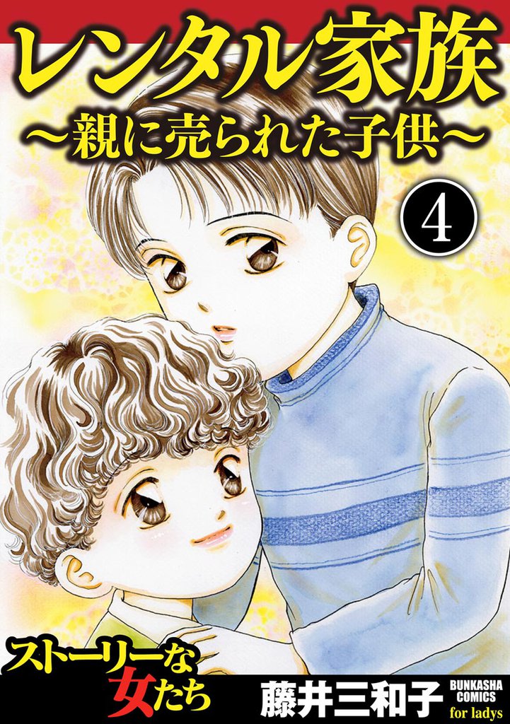 レンタル家族~親に売られた子供~(分冊版) 4 冊セット 全巻