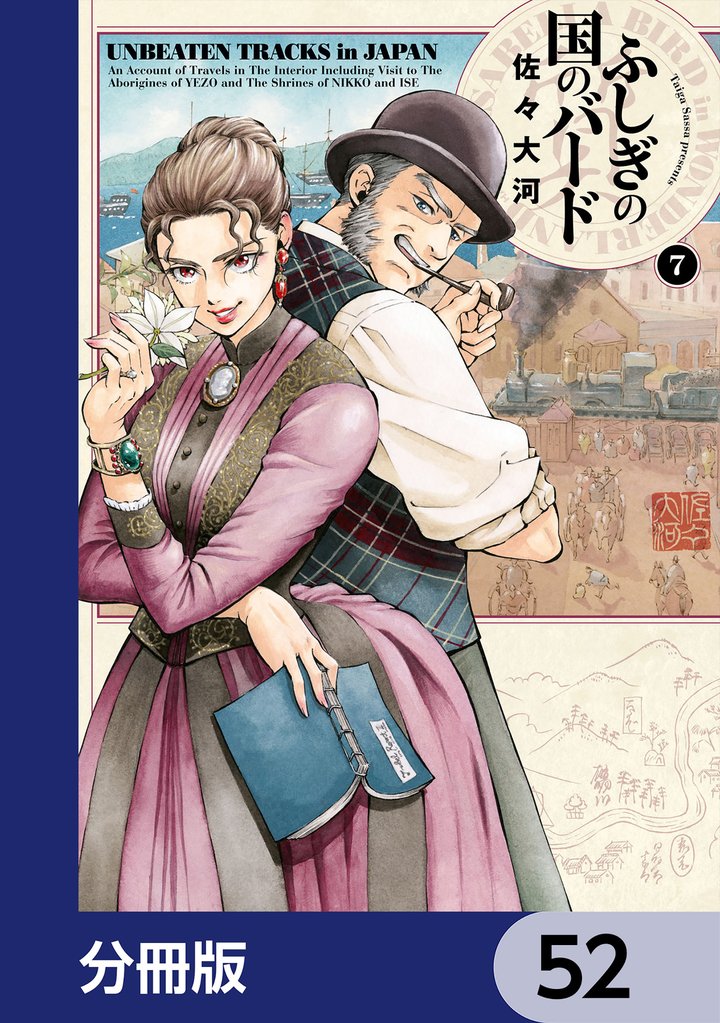 ふしぎの国のバード【分冊版】 52