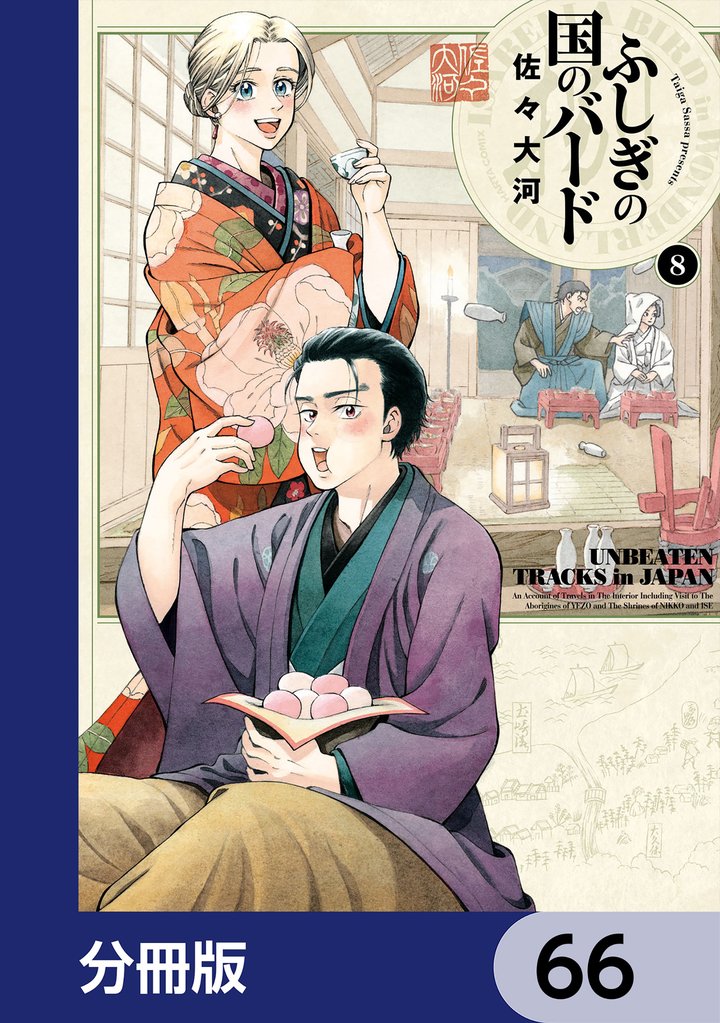 ふしぎの国のバード【分冊版】 66