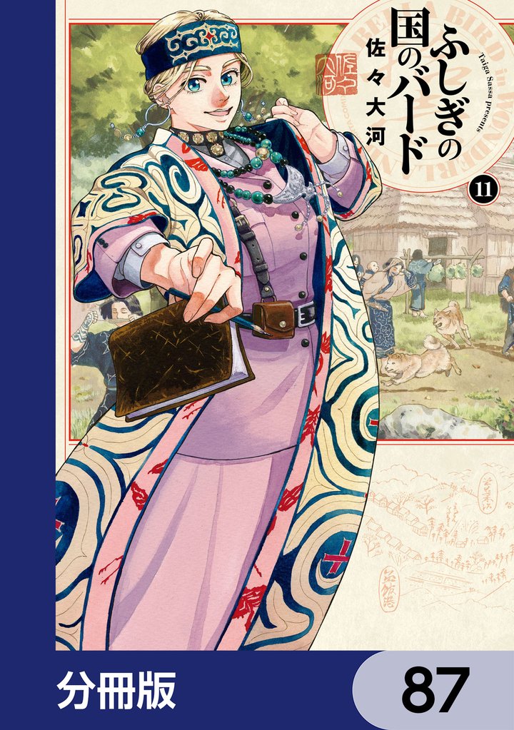 ふしぎの国のバード【分冊版】 87