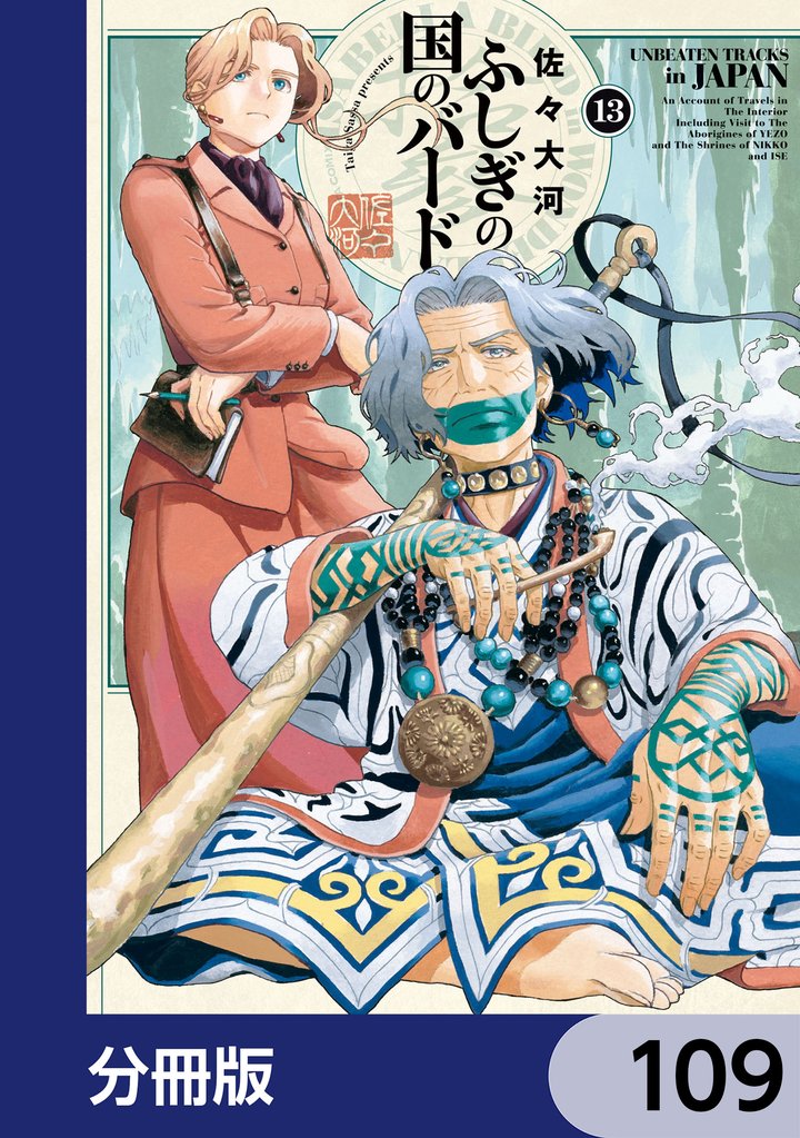 ふしぎの国のバード【分冊版】　109