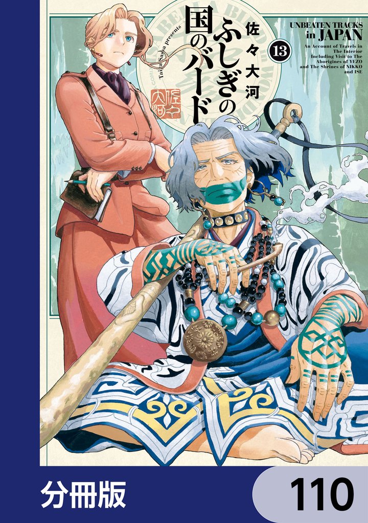 ふしぎの国のバード【分冊版】　110
