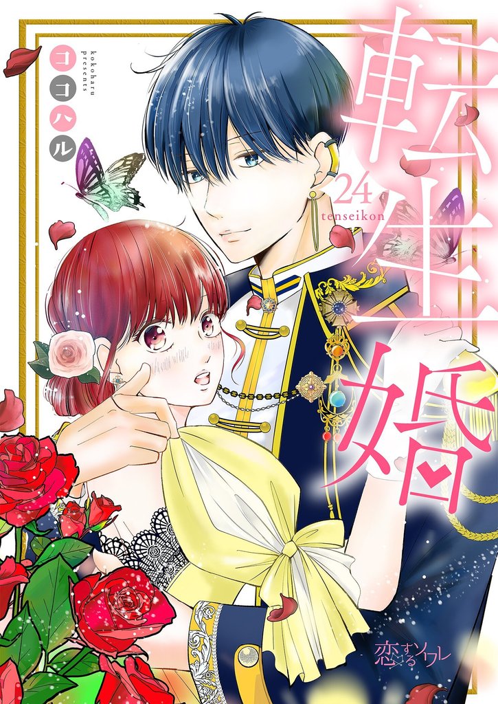 転生婚 24 冊セット 最新刊まで