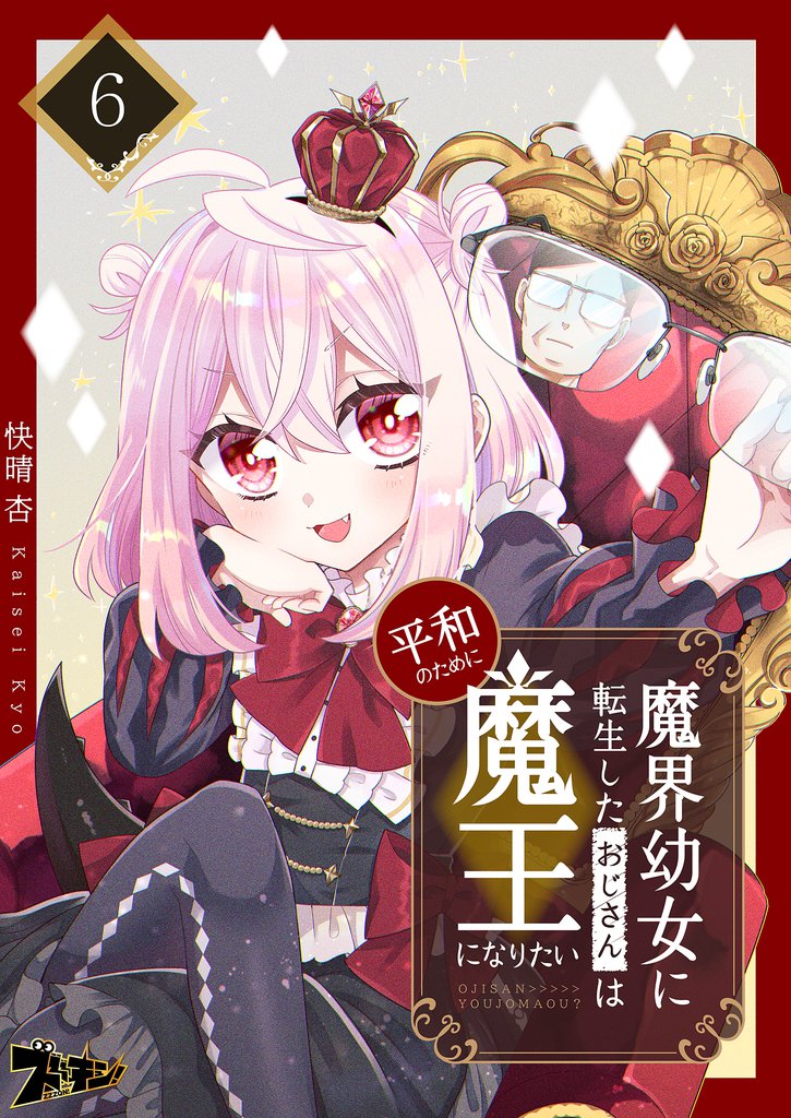 魔界幼女に転生したおじさんは平和のために魔王になりたい 6