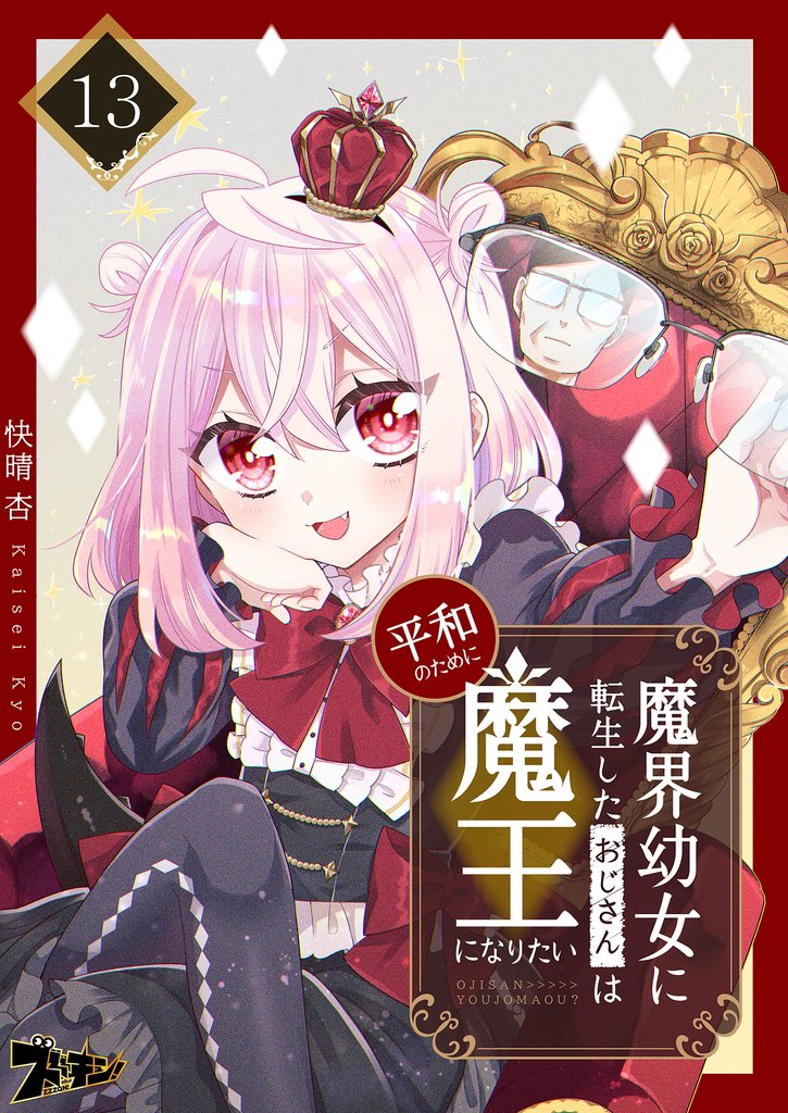 魔界幼女に転生したおじさんは平和のために魔王になりたい 13 冊セット 全巻