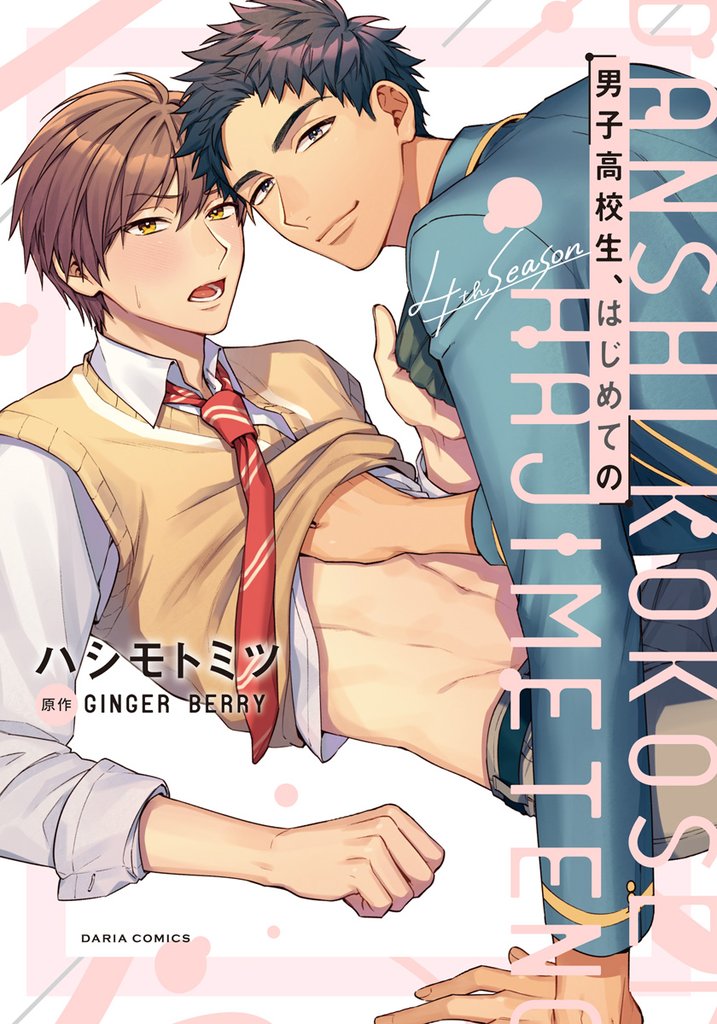 男子高校生、はじめての 4th season【コミックス版】【電子限定特典付】