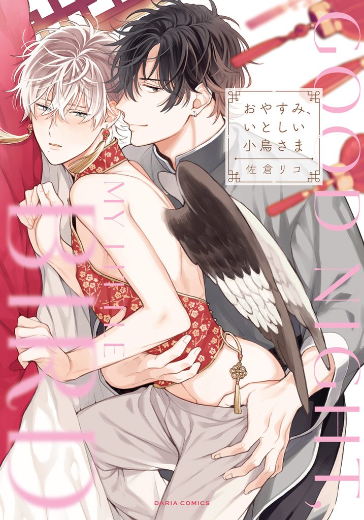 おやすみ、いとしい小鳥さま【描き下ろし漫画付き電子限定版】