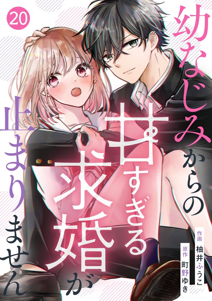 noicomi幼なじみからの甘すぎる求婚が止まりません 20 冊セット 全巻