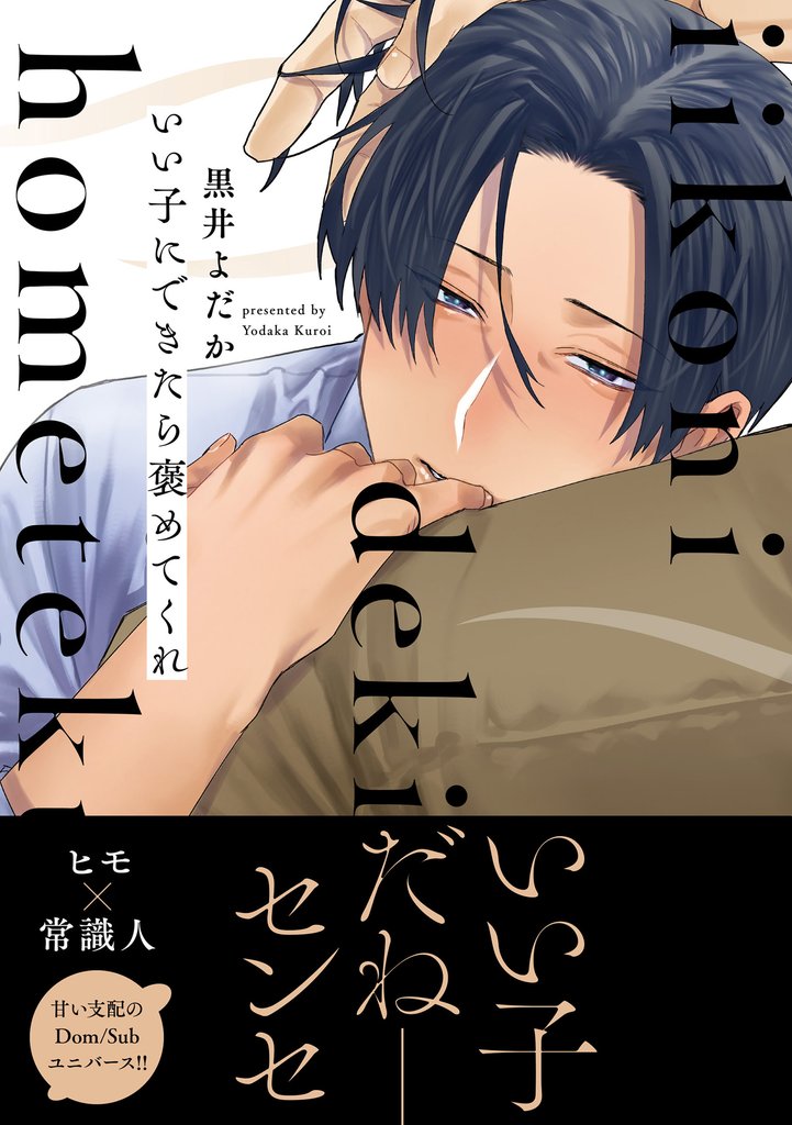 いい子にできたら褒めてくれ【電子限定特典つき】