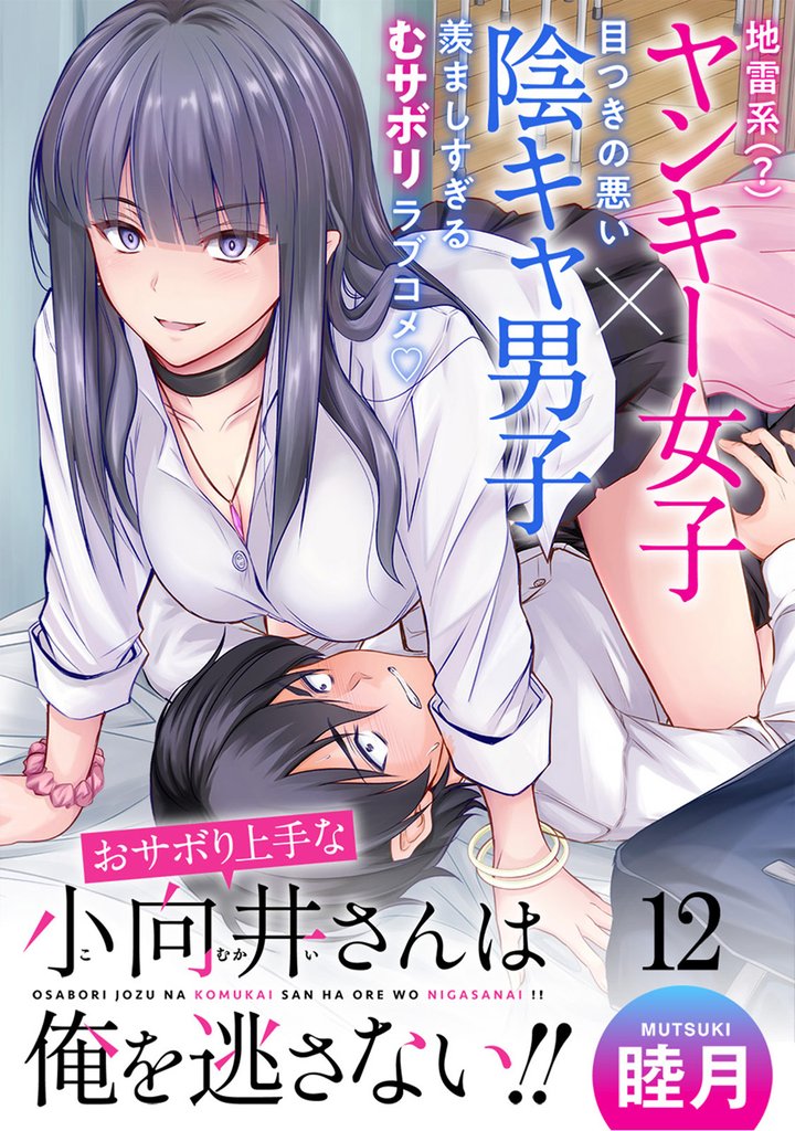 おサボり上手な小向井さんは俺を逃がさない！！ 【連載版】１２