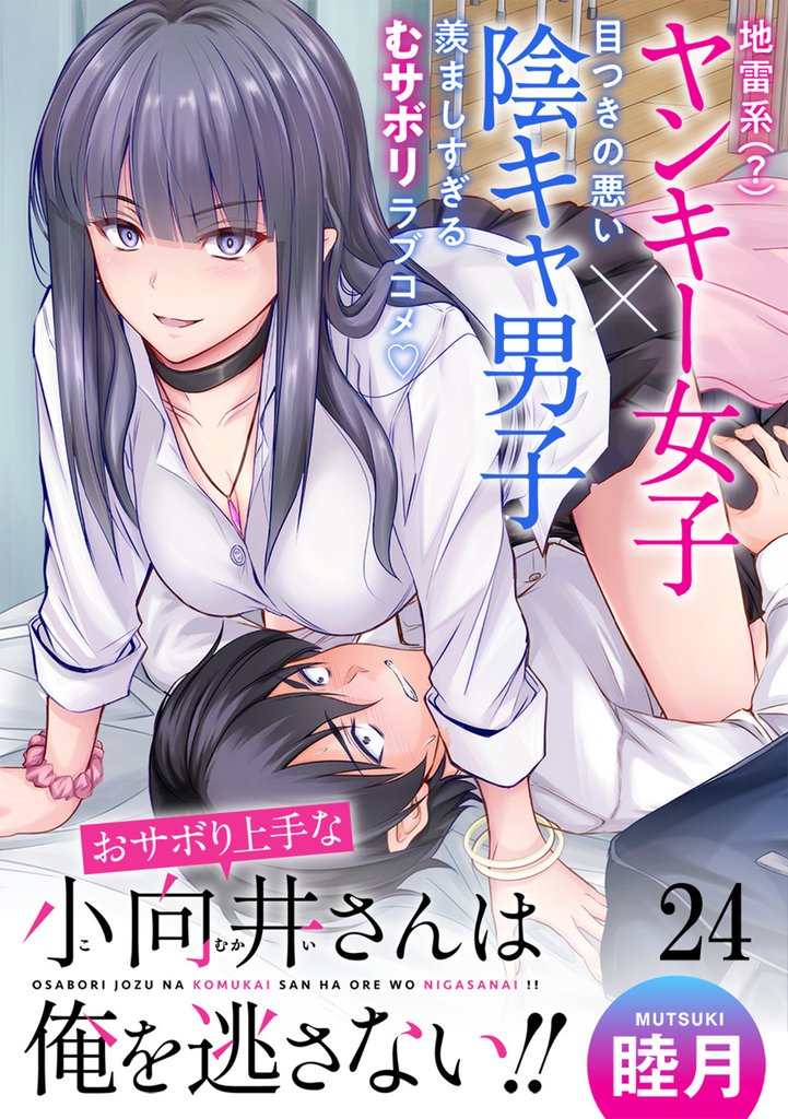 おサボり上手な小向井さんは俺を逃がさない！！  WEBコミックガンマぷらす連載版 24 冊セット 最新刊まで
