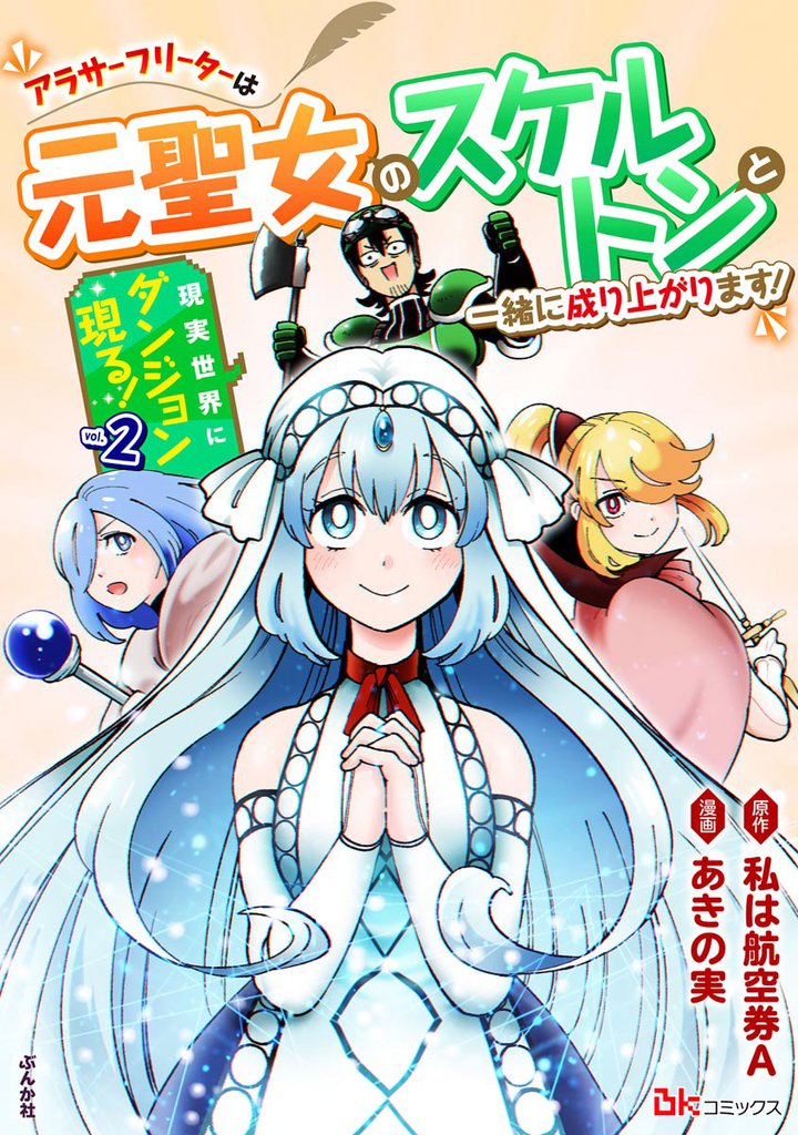 現実世界にダンジョン現る！ ～アラサーフリーターは元聖女のスケルトンと一緒に成り上がります！～ コミック版 2 冊セット 全巻
