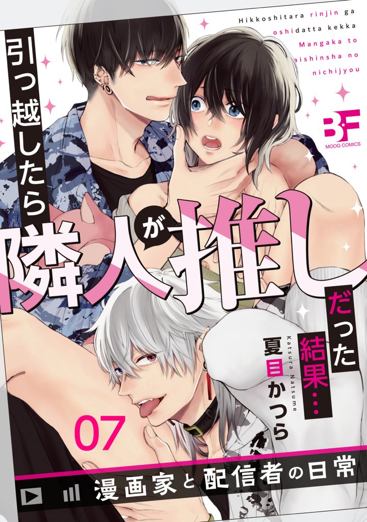 引っ越したら隣人が推しだった結果…漫画家と配信者の日常 7